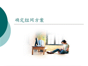 《确定组网方案》PPT课件.ppt