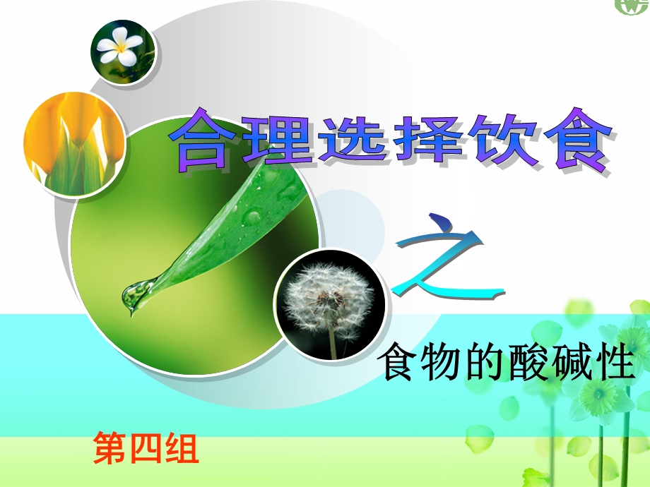 《组食物酸碱性》PPT课件.ppt_第1页