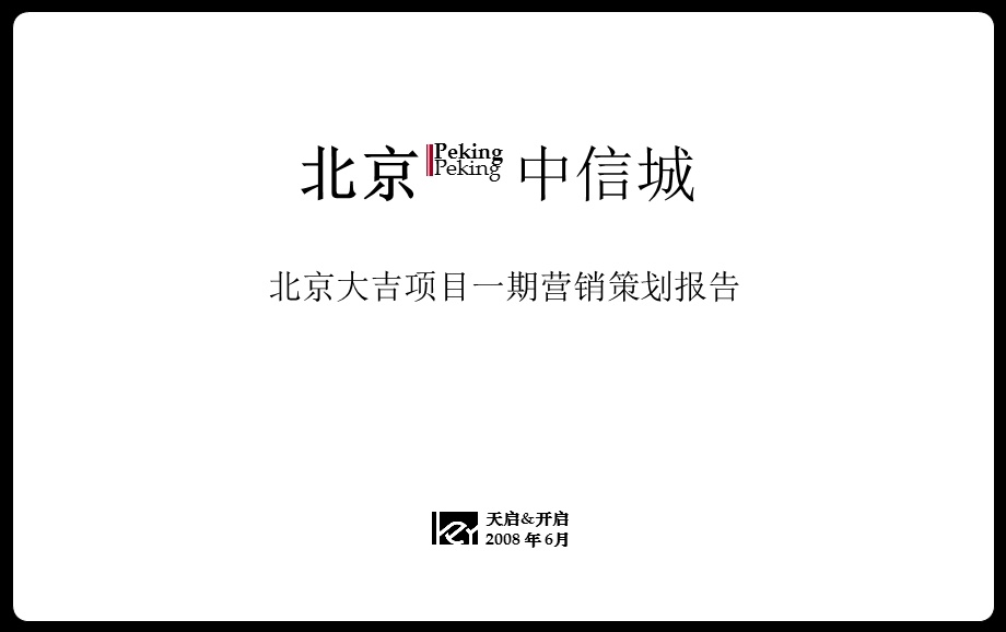 房地产策划北京中信城商业综合体项目营销策划报告20524打包PPT天启开启.ppt_第1页