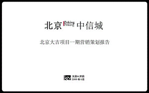 房地产策划北京中信城商业综合体项目营销策划报告20524打包PPT天启开启.ppt