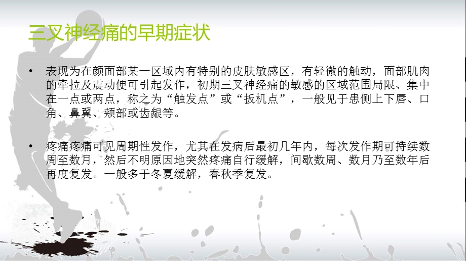 三叉神经痛病人会出现哪些症状.ppt_第2页