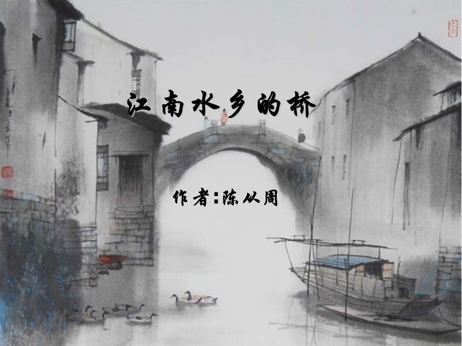 《江南水乡的桥》课件.ppt_第3页