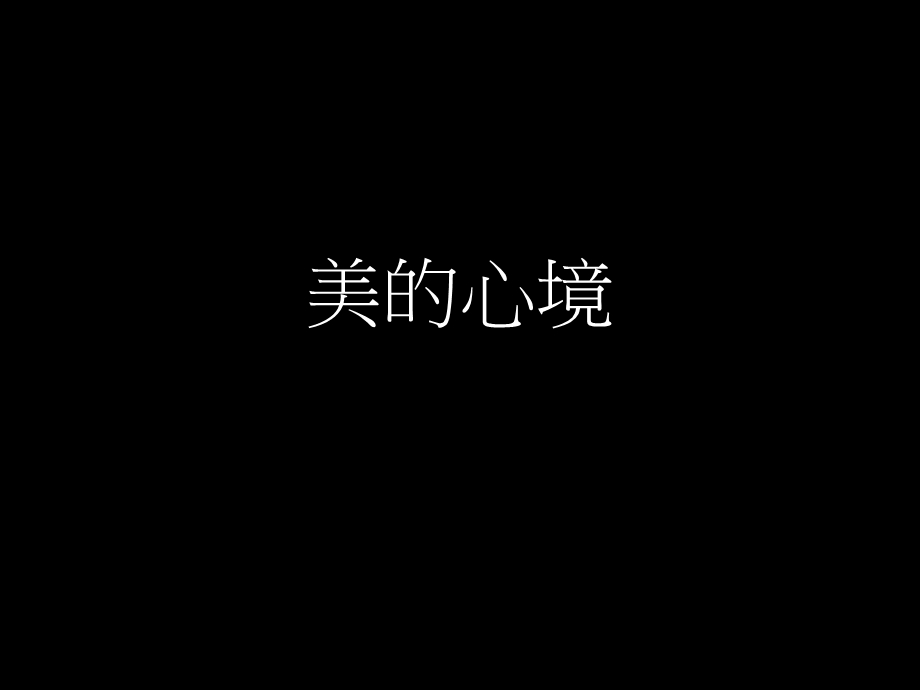 美化心灵.ppt_第1页