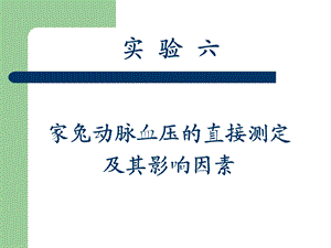 A5动脉血压的直接测定.ppt