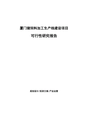 厦门猪饲料加工生产线建设项目研究报告.docx