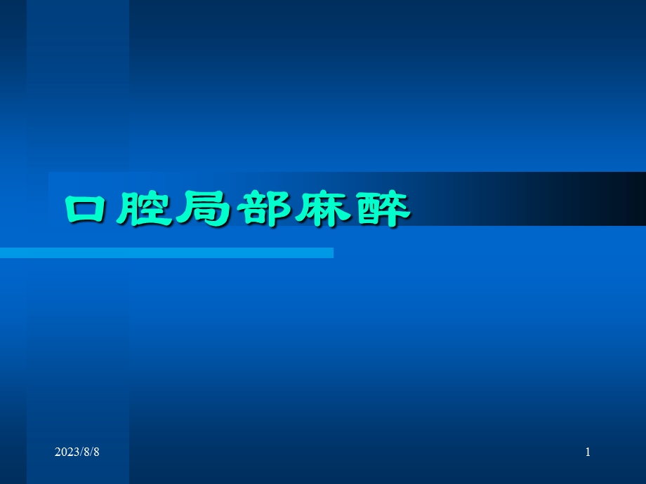 口腔局部麻醉.ppt_第1页