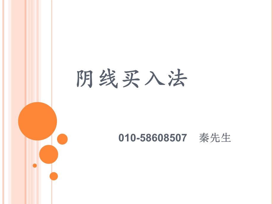 《阴线买入法》PPT课件.ppt_第1页