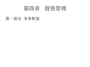 【教学课件】第四章投资管理.ppt