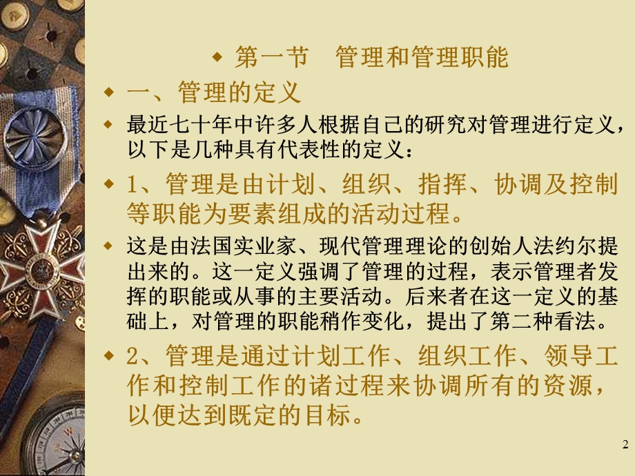 第一章管理、管理者和管理学(浙江大学付夏仙).ppt_第2页