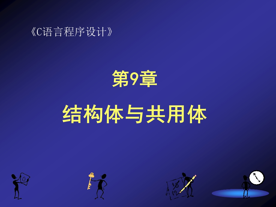 第9章结构体共用体.ppt_第1页