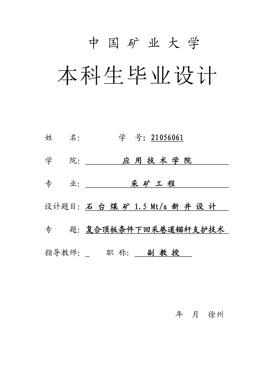 采矿工程毕业设计(论文)－淮北矿业集团石台煤矿1.5 Mta新井设计【全套图纸】.doc_第1页