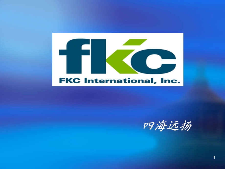 FKC产品详晰.ppt_第1页