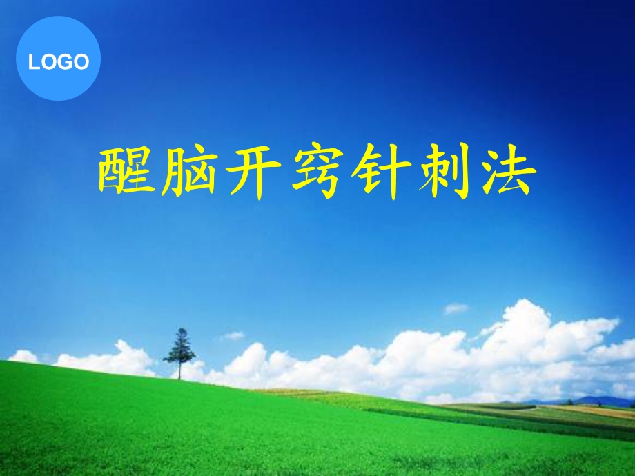 《醒脑开窍针刺法》PPT课件.ppt_第1页