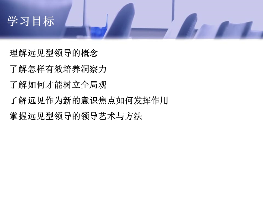 《远见型领导》PPT课件.ppt_第3页