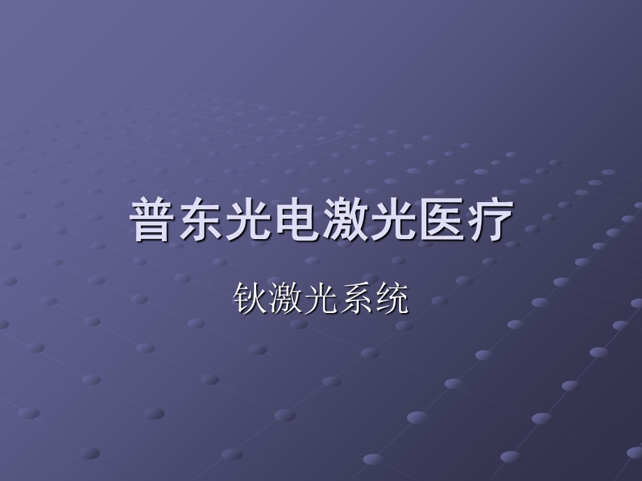 《钬激光特点介绍》PPT课件.ppt_第1页