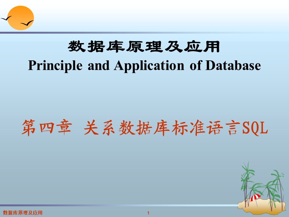 第3章关系数据库标准语言SQL.ppt_第1页