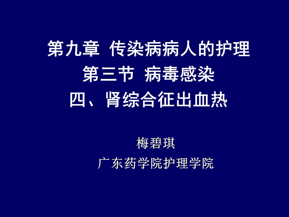 第九章 肾综合征出血热 ppt课件.ppt_第1页