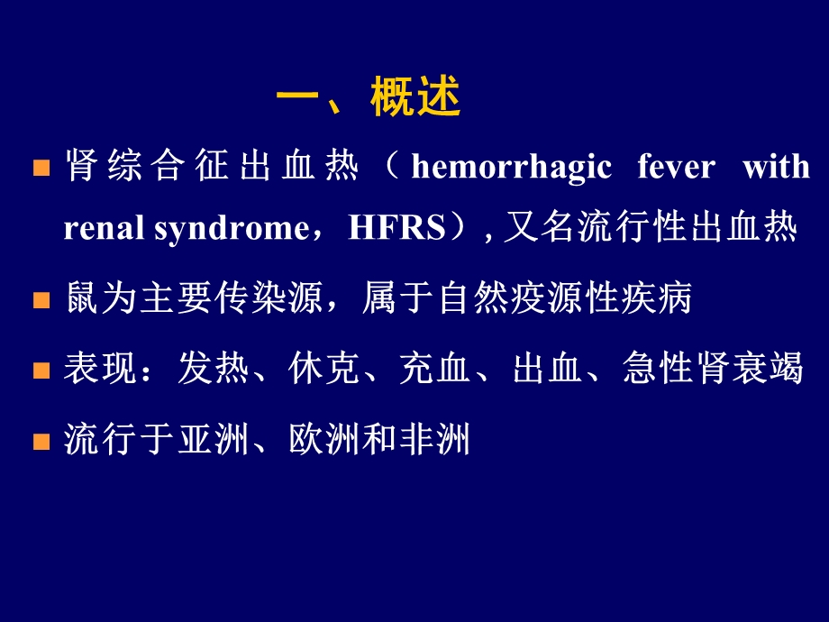 第九章 肾综合征出血热 ppt课件.ppt_第2页