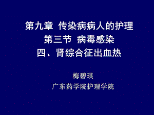 第九章 肾综合征出血热 ppt课件.ppt