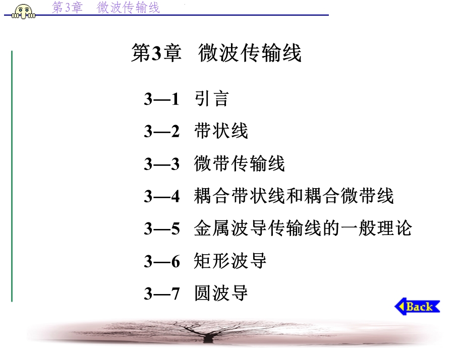 【教学课件】第3章微波传输线.ppt_第1页