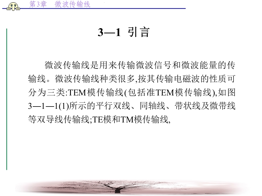 【教学课件】第3章微波传输线.ppt_第2页