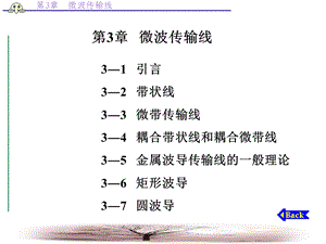 【教学课件】第3章微波传输线.ppt