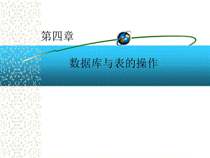 【教学课件】第四章数据库与表的操作.ppt