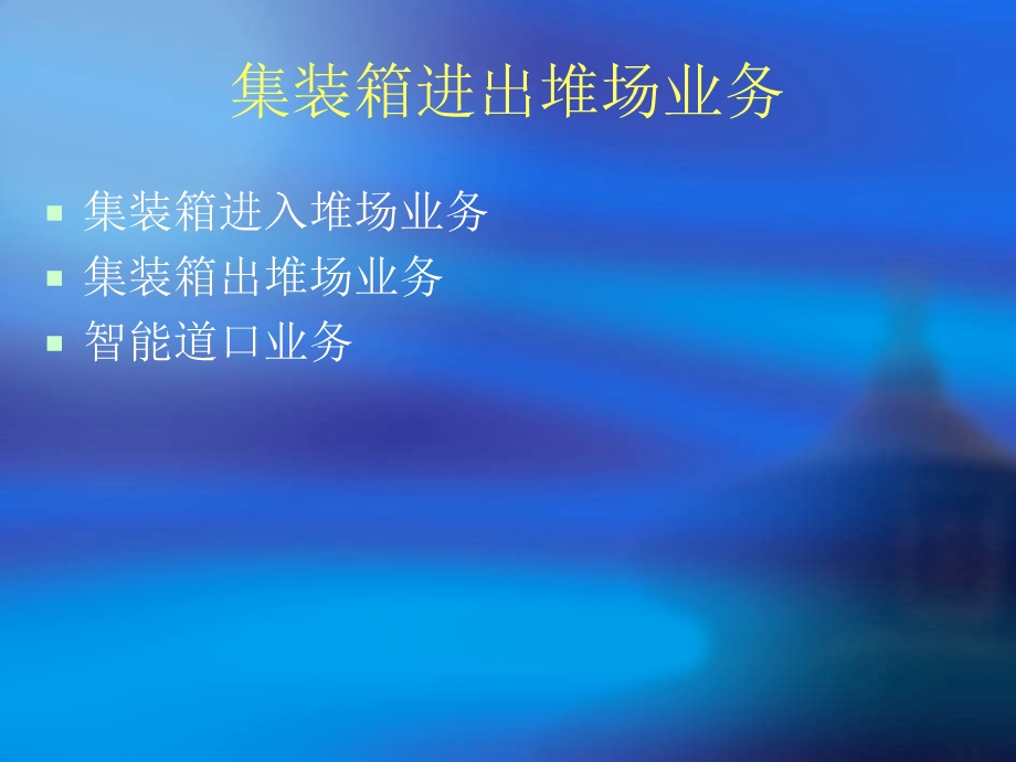 《堆场作业管理》PPT课件.ppt_第3页