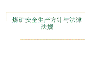 煤矿安全生产方针与法律法规.ppt