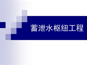 《蓄泄水枢纽工程》PPT课件.ppt