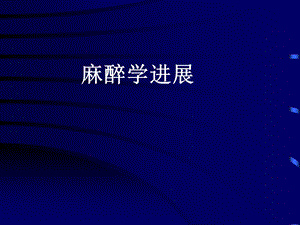 《麻醉学进展》PPT课件.ppt