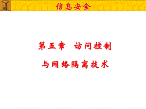 【教学课件】第五章访问控制与网络隔离技术.ppt