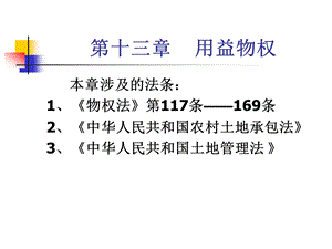 第十三章用益物权.ppt