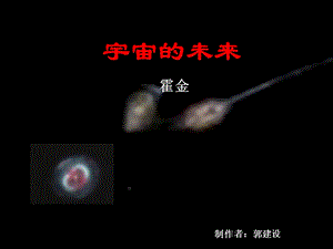 宇宙的未来.ppt