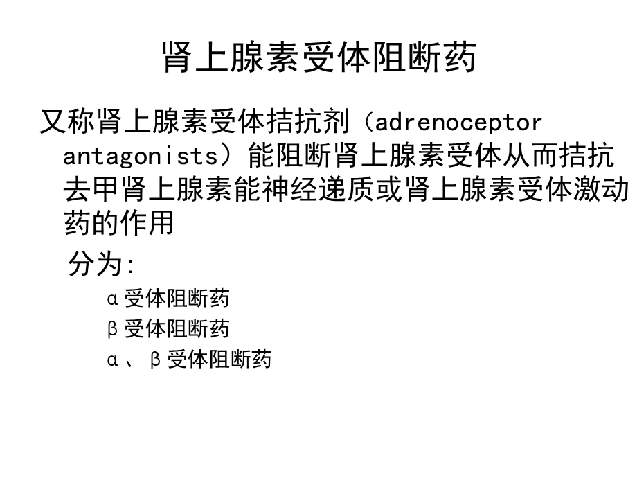 第7章肾上腺素受体阻断药.ppt_第3页