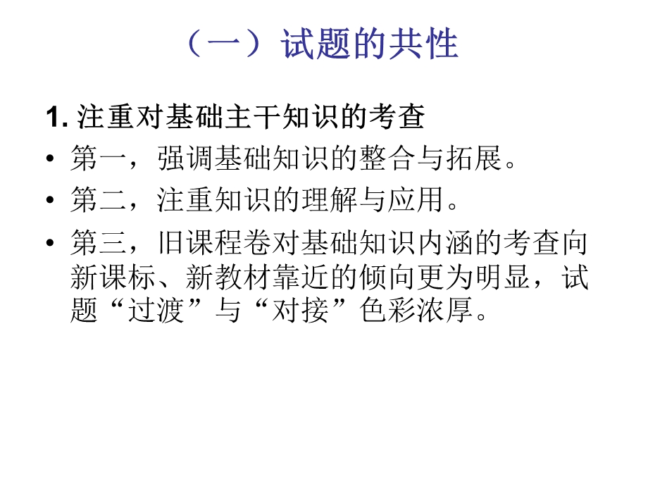 894新旧课程卷比较与复习教学建议.ppt_第3页