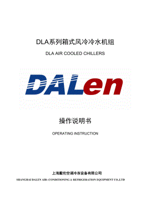 DLA风冷箱型系列安装,维护,操作说明书.docx