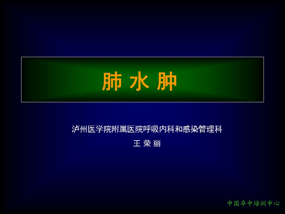 《肺水肿医学医药》PPT课件.ppt_第1页