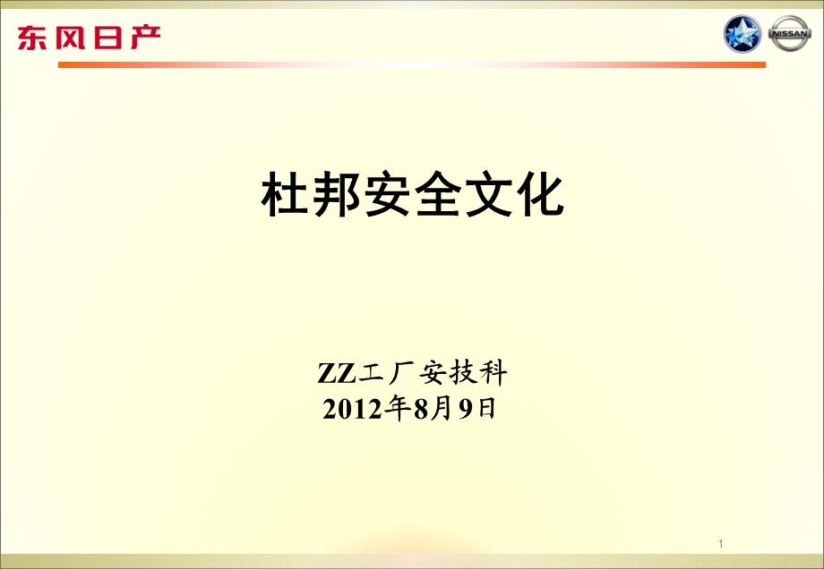 《杜邦安全文化》PPT课件.ppt_第1页