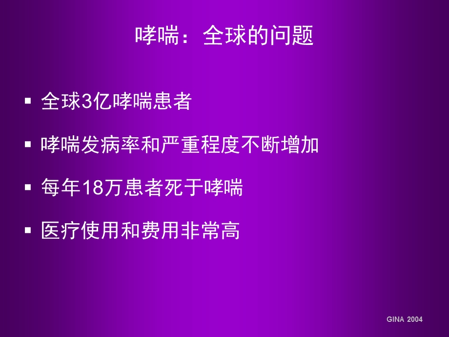 哮喘管理以完全控制为目标西城医学会.ppt_第2页