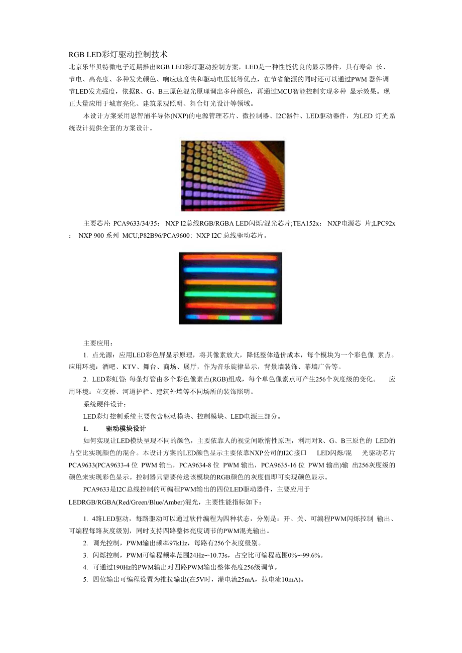 RGB LED彩灯驱动控制技术.docx_第1页