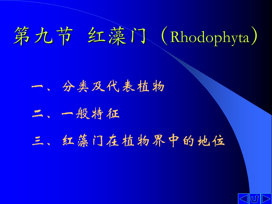 【教学课件】第九节红藻门(Rhodophyta).ppt_第1页