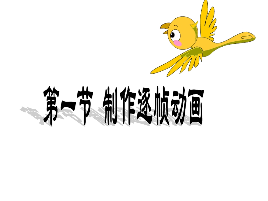 《逐帧动画欣赏》PPT课件.ppt_第1页