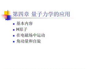 【教学课件】第四章量子力学的应用.ppt