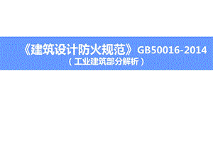 《建筑设计防火规范》工业建筑设计防火讲座稿件.ppt