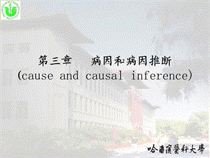 第三章病因和病因推断causeandcausalinference.ppt