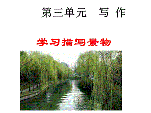 《写作学习描写景物》ppt教学课件(共29张PPT).ppt