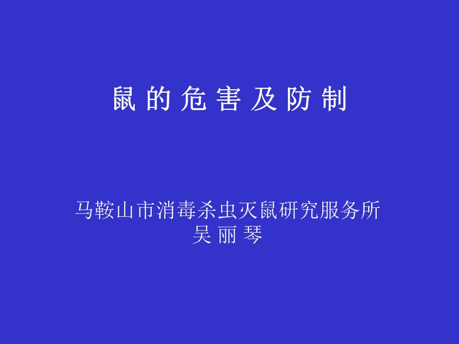 《鼠的危害及防制》PPT课件.ppt_第1页