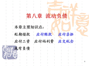 【教学课件】第八章流动负债PPT.ppt