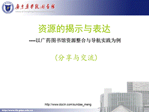 【大学课件】资源的揭示与表达.ppt